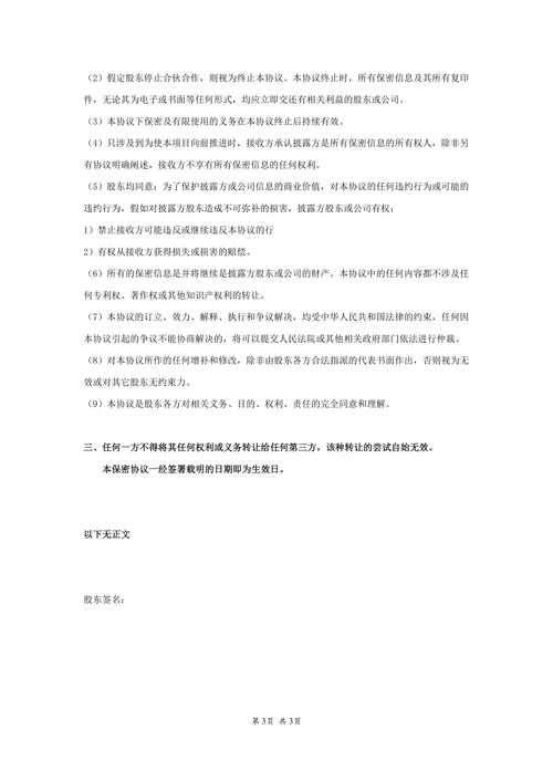 股东保密协议
