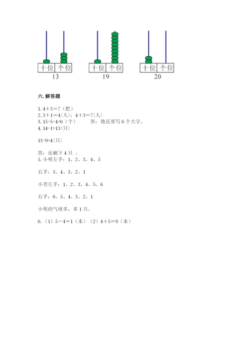 小学数学一年级上册期末测试卷精品（名校卷）.docx