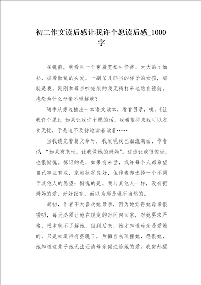 初二作文读后感让我许个愿读后感1000字