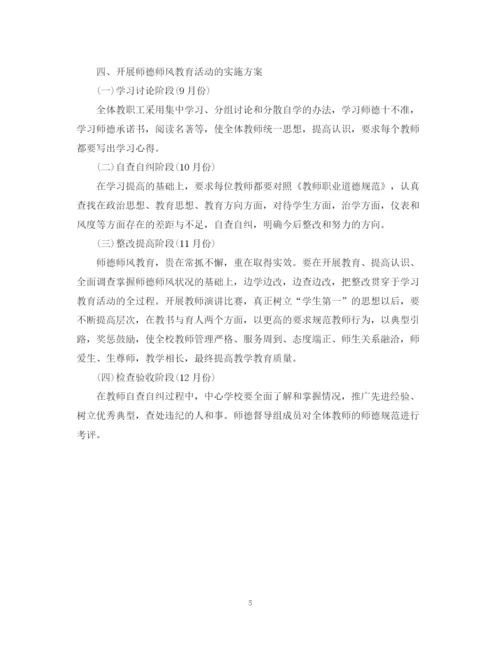 精编之年学校师德培训工作计划范文.docx