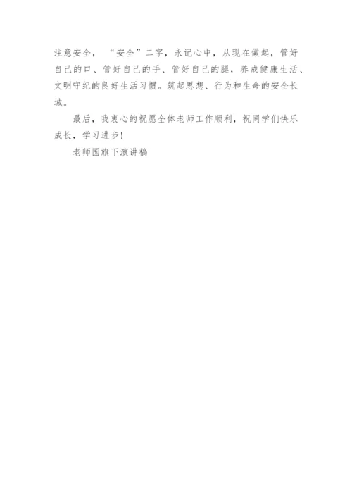 教师节国旗下讲话稿老师.docx