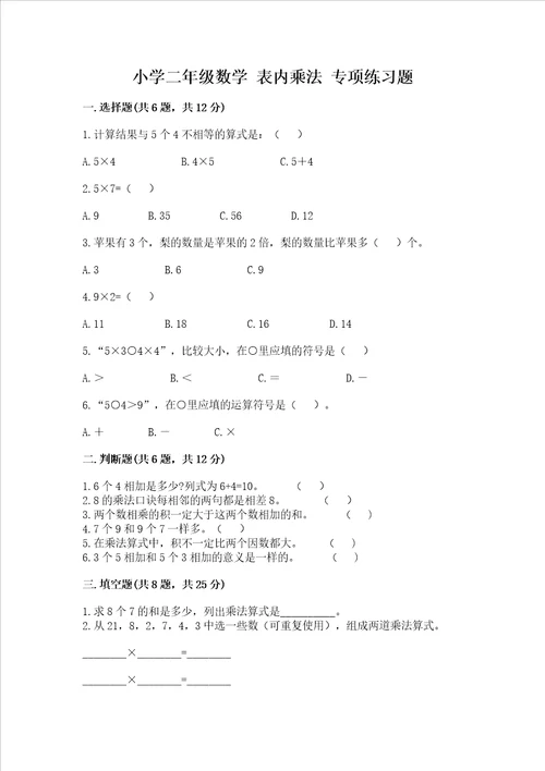 小学二年级数学 表内乘法 专项练习题含答案研优卷