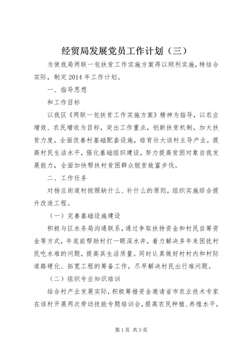 经贸局发展党员工作计划（三） (2).docx