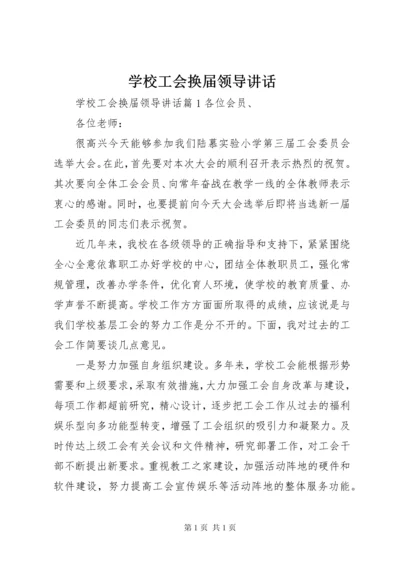 学校工会换届领导讲话.docx