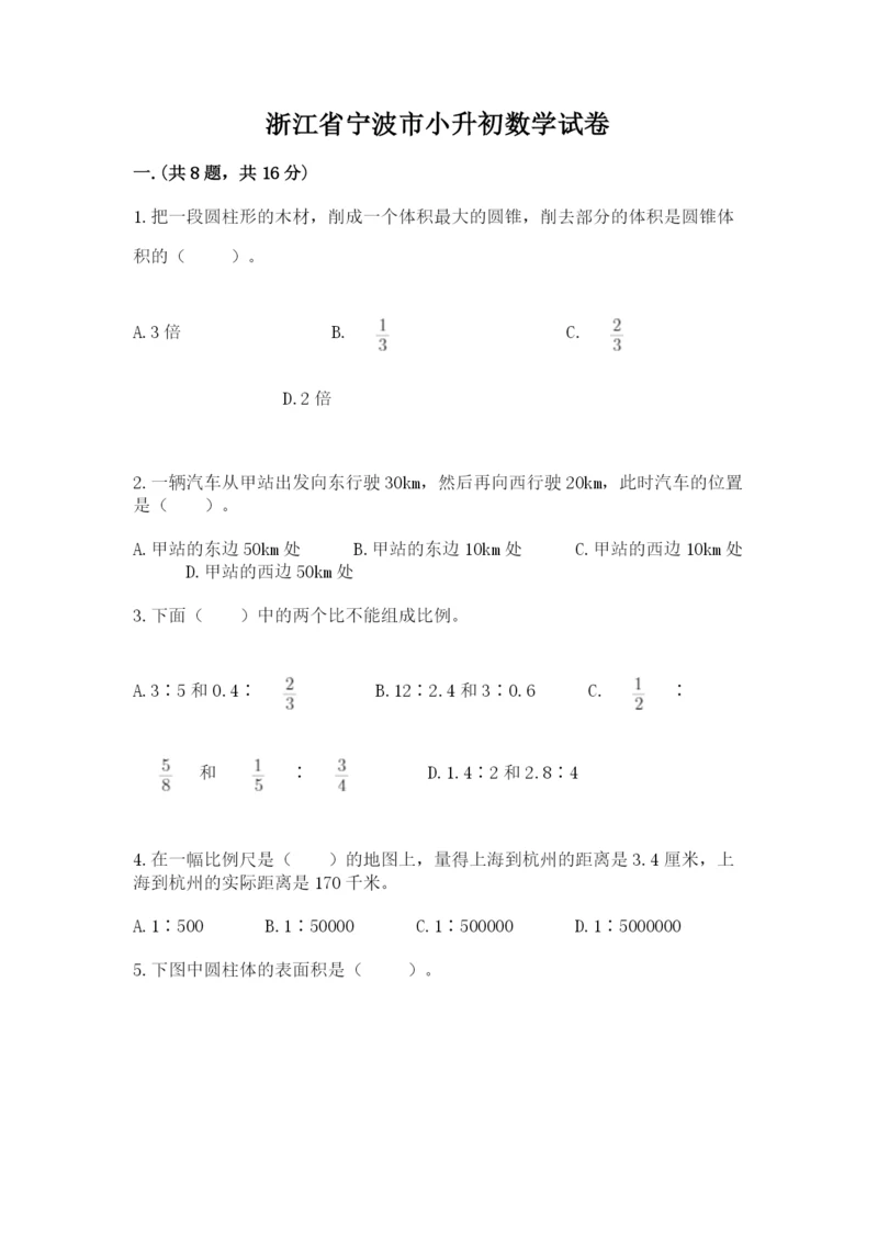 浙江省宁波市小升初数学试卷附参考答案（考试直接用）.docx