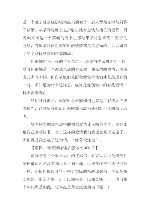 啼笑姻缘读后感.docx