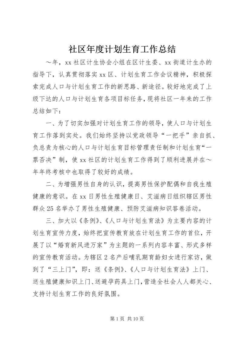 社区年度计划生育工作总结 (2).docx