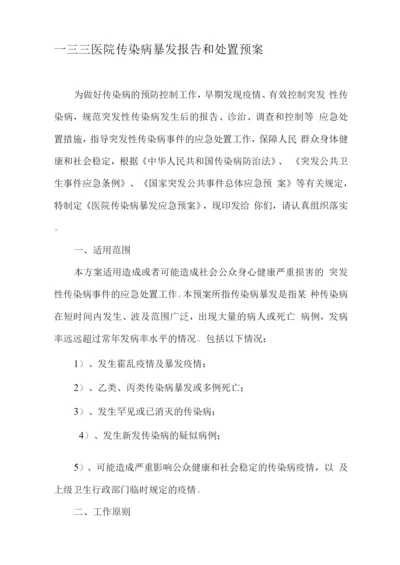 医院传染病暴发报告和处置预案(1).docx