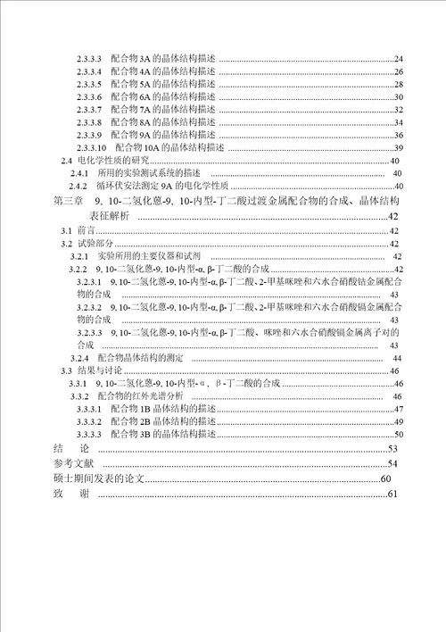 二元羧酸构筑的过渡金属配合物的合成、晶体结构及性质研究化学、无机化学专业论文