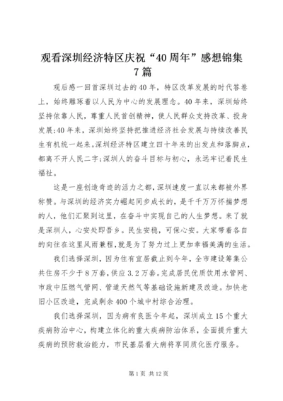 观看深圳经济特区庆祝“40周年”感想锦集7篇.docx