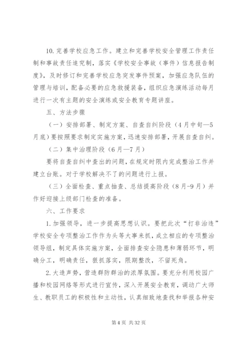 学校打非治违方案.docx