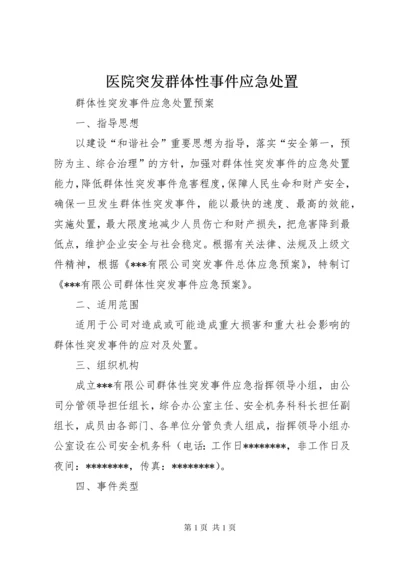 医院突发群体性事件应急处置 (4).docx