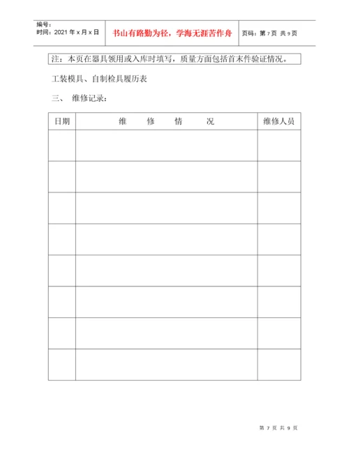 工装模具、自制检具履历表.docx