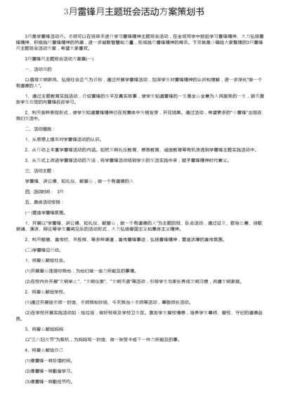 3月雷锋月主题班会活动方案策划书.docx