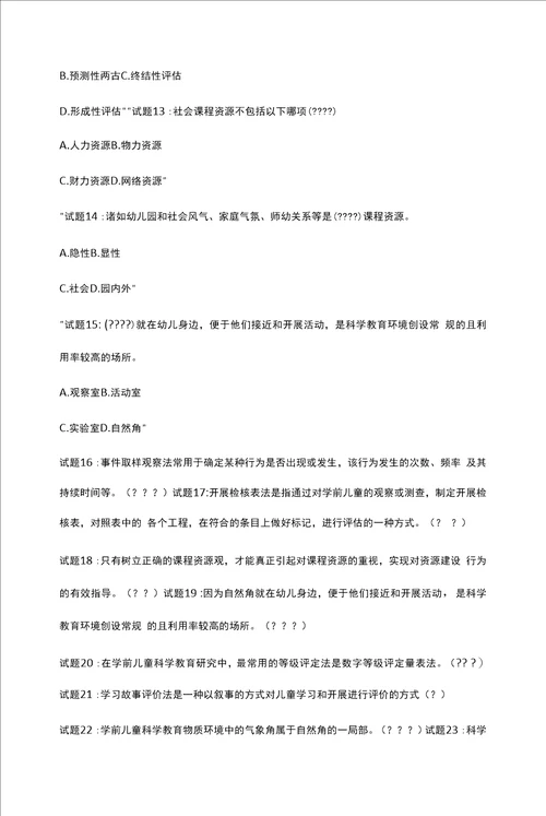 国开电大学前儿童科学教育活动指导形成性考核四答案
