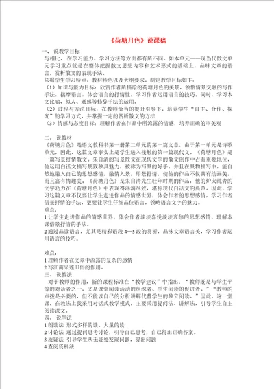 高中语文荷塘月色说课稿设计苏教版必修