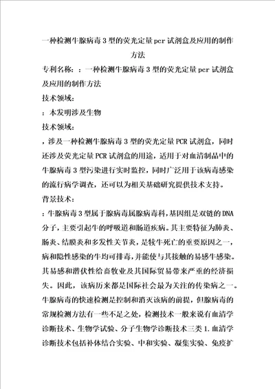 一种检测牛腺病毒3型的荧光定量pcr试剂盒及应用的制作方法