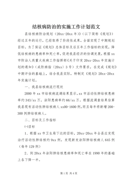 结核病防治的实施工作计划范文.docx