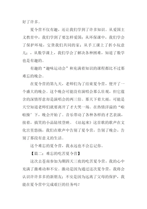 难忘的夏令营作文800字.docx