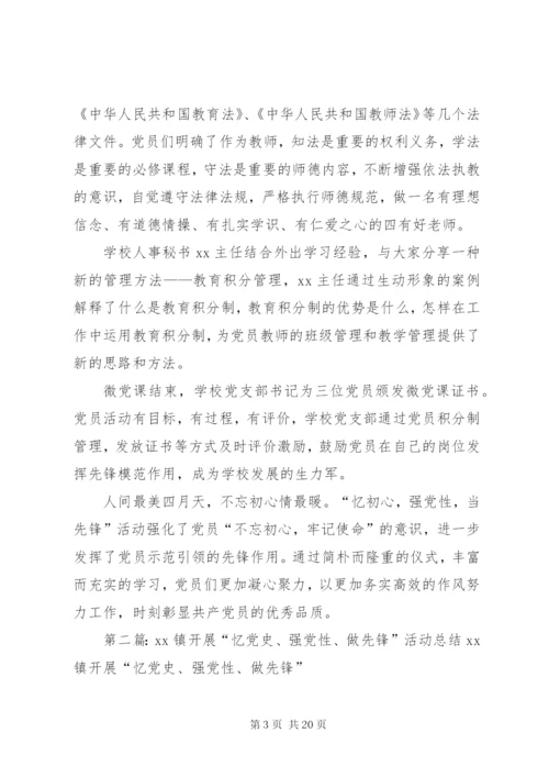 最新精编之“忆初心，强党性，当先锋”主题学习活动情况汇报.docx
