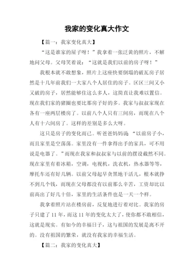 我家的变化真大作文.docx