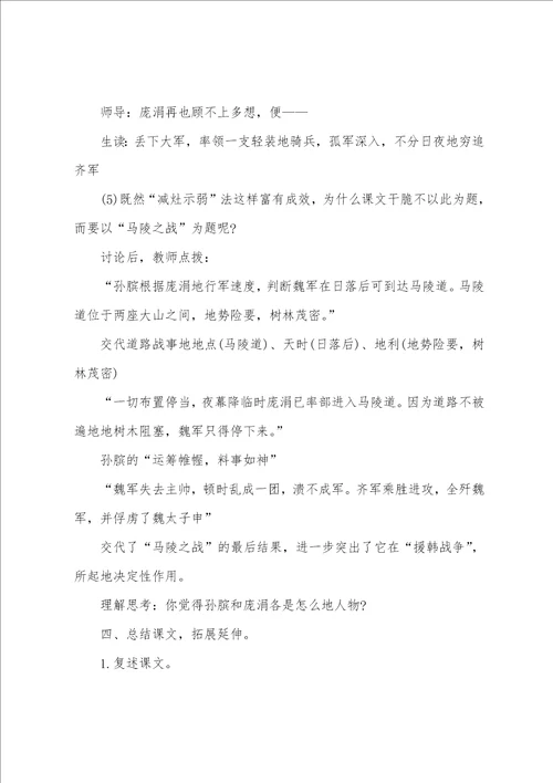 小学五年级语文马陵之战教学教案模板范文