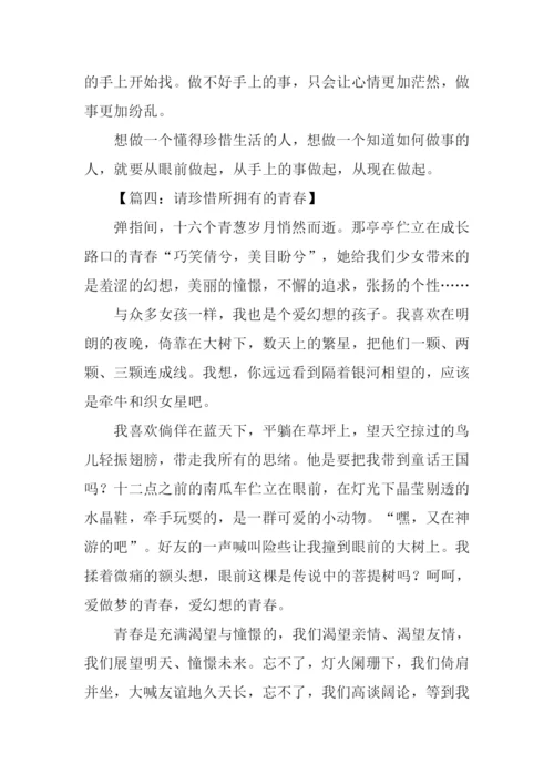 请珍惜所拥有的青春.docx