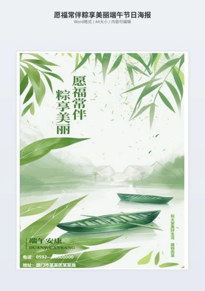 愿福常伴粽享美丽端午节日海报