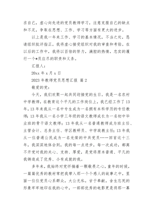 2023年教师党员思想汇报.docx