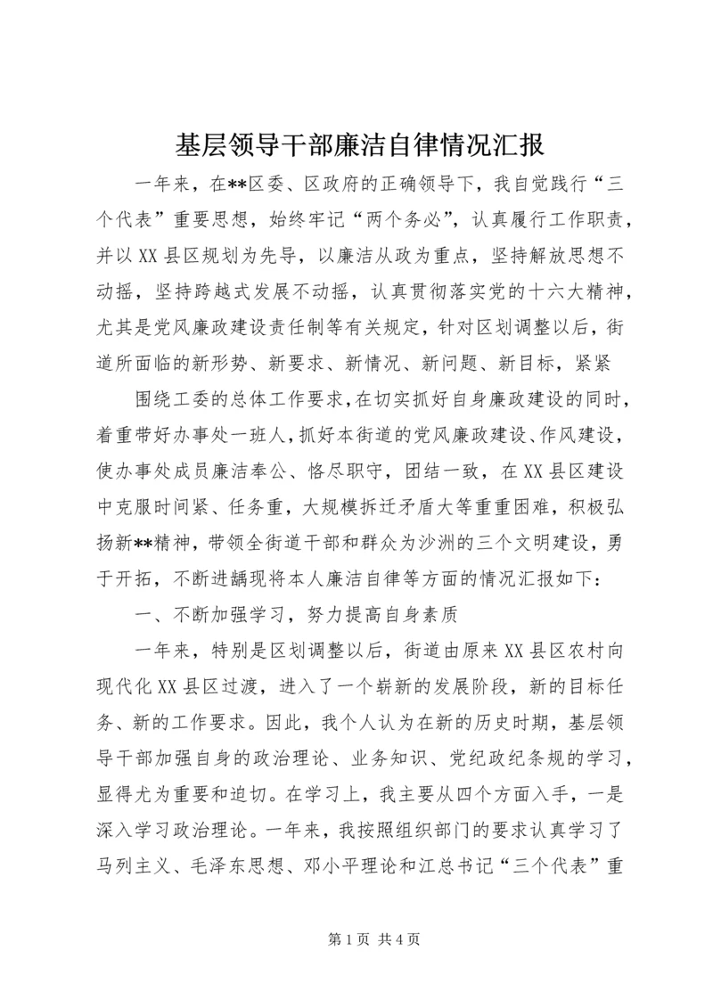 基层领导干部廉洁自律情况汇报 (5).docx