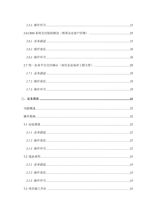 中国铁塔统一业务平台用户操作手册培训资料.docx