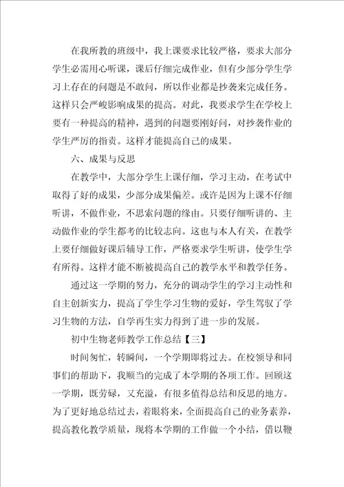 初中生物教师教学工作总结4篇