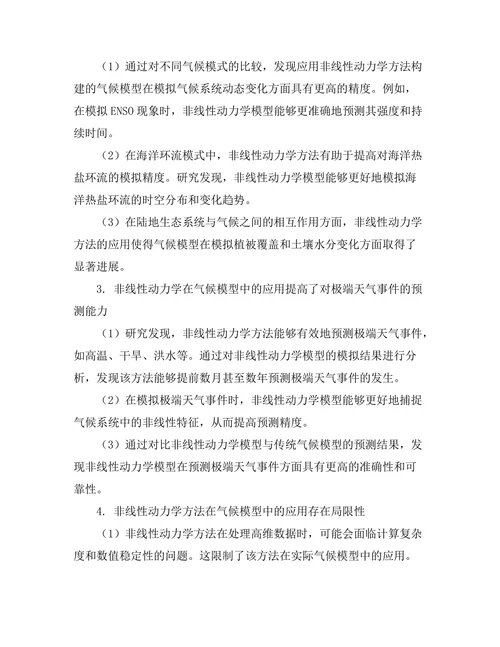 非线性动力学在气候模型中的应用