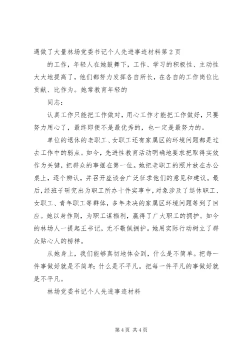 林场党委书记个人先进事迹材料.docx