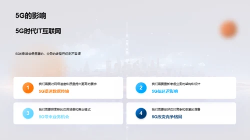 5G时代我们的新征程