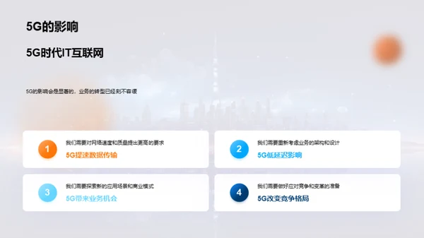 5G时代我们的新征程