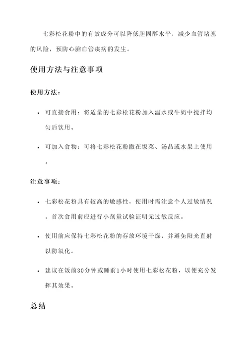 七彩松花粉的功效及作用