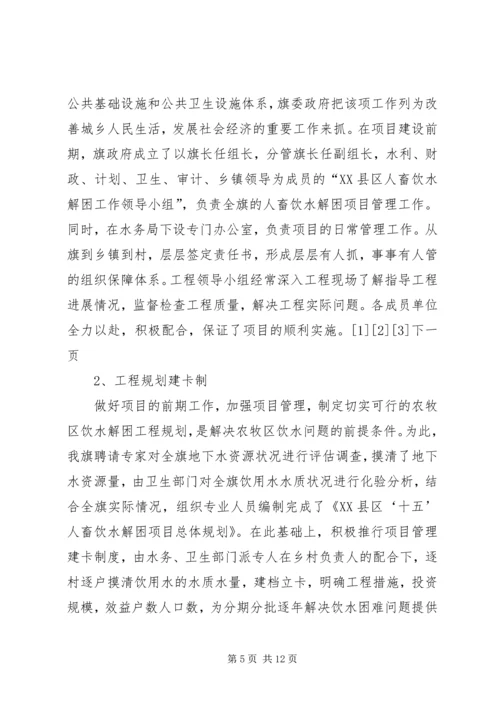 务实苦干开拓创新扎实推进农村人畜饮水工程建设与管理 (2).docx