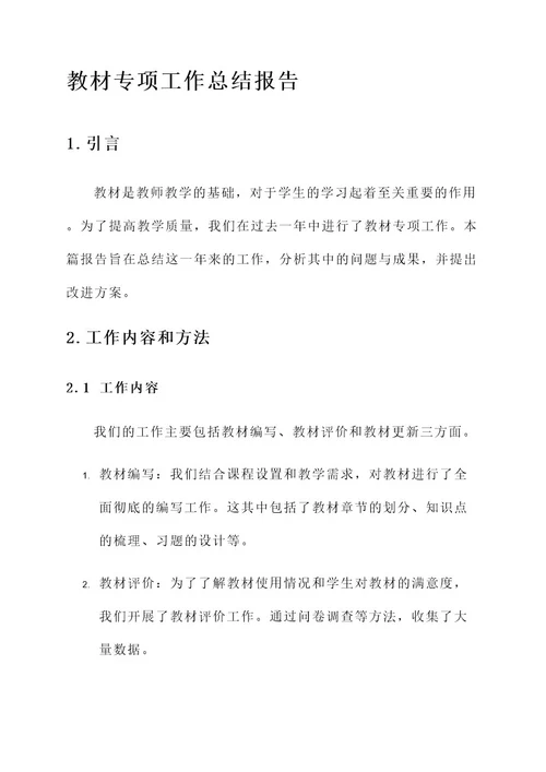 教材专项工作总结报告