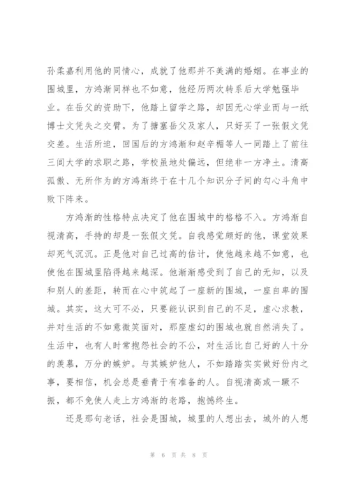 2022年围城读书心得体会.docx