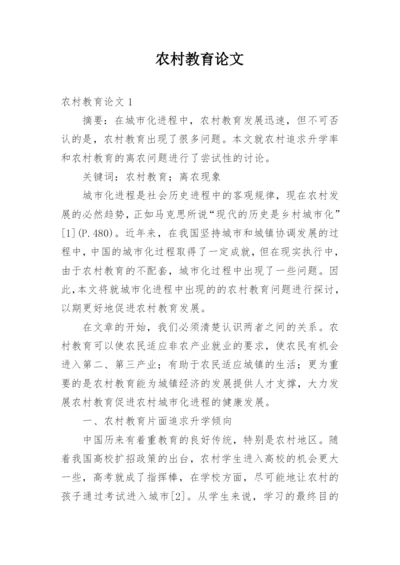 农村教育论文.docx