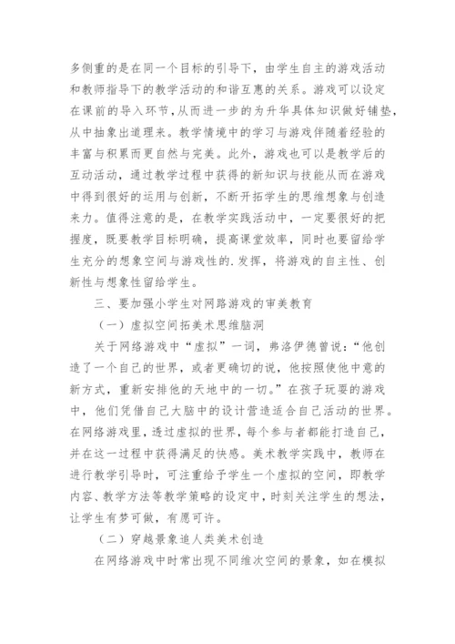 小学美术教育研究论文.docx