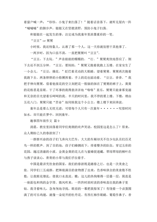 趣事四年级作文锦集9篇.docx