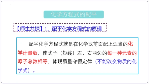 【高效备课】2024人教新版九上化学--5.2.2化学方程式的书写（教学课件）