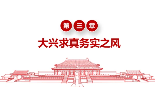务实作风ppt模板求真务实作风建设微党课