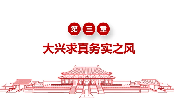 务实作风ppt模板求真务实作风建设微党课