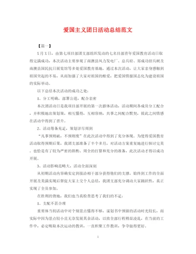 精编之爱国主义团日活动总结范文.docx