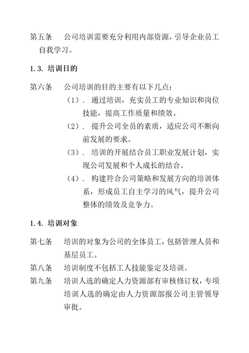 某股份有限公司人事培训管理办法document40页