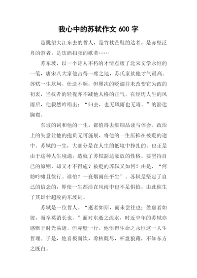 我心中的苏轼作文600字.docx