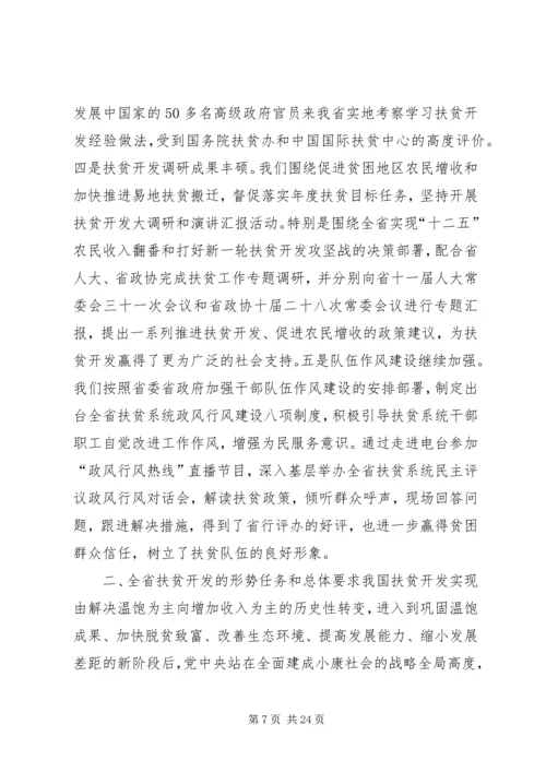 全省扶贫工作汇报.docx